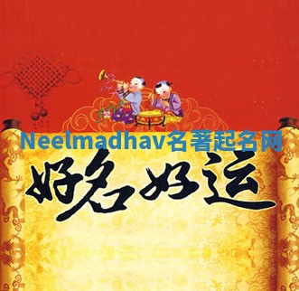 Neelmadhav名著起名网