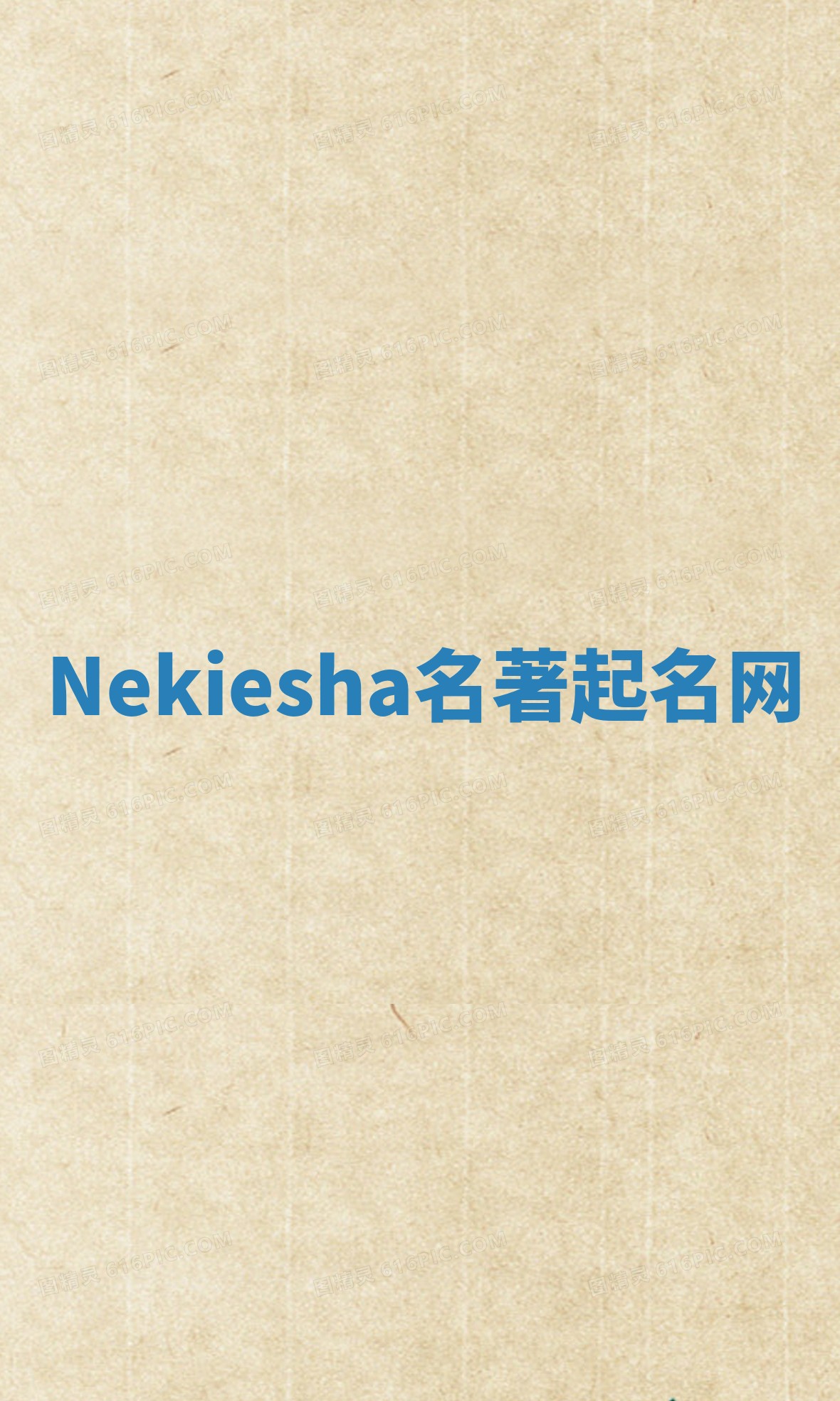 Nekiesha名著起名网 Nekiesha名著起名网