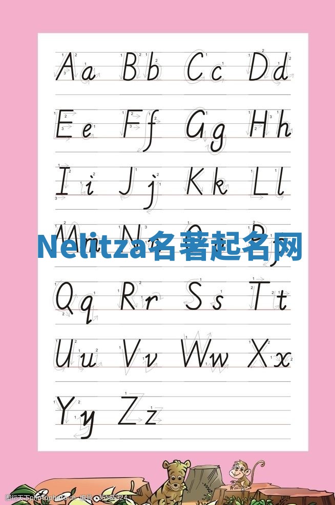 Nelitza名著起名网