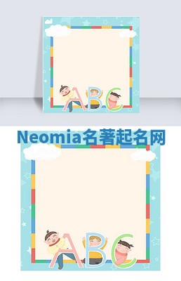 Neomia名著起名网