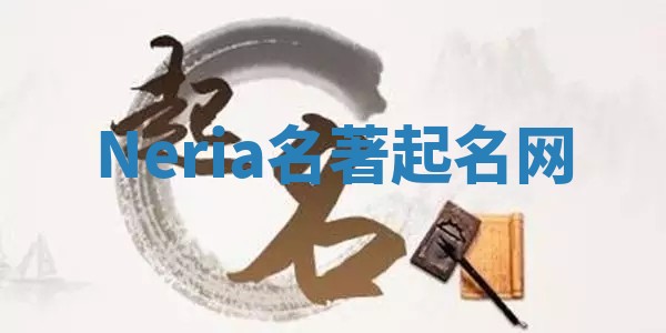 Neria名著起名网