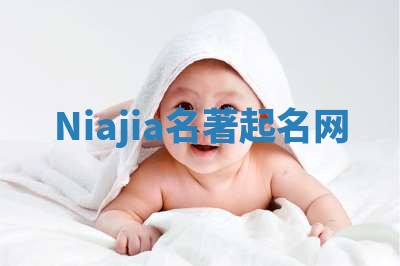 Niajia名著起名网