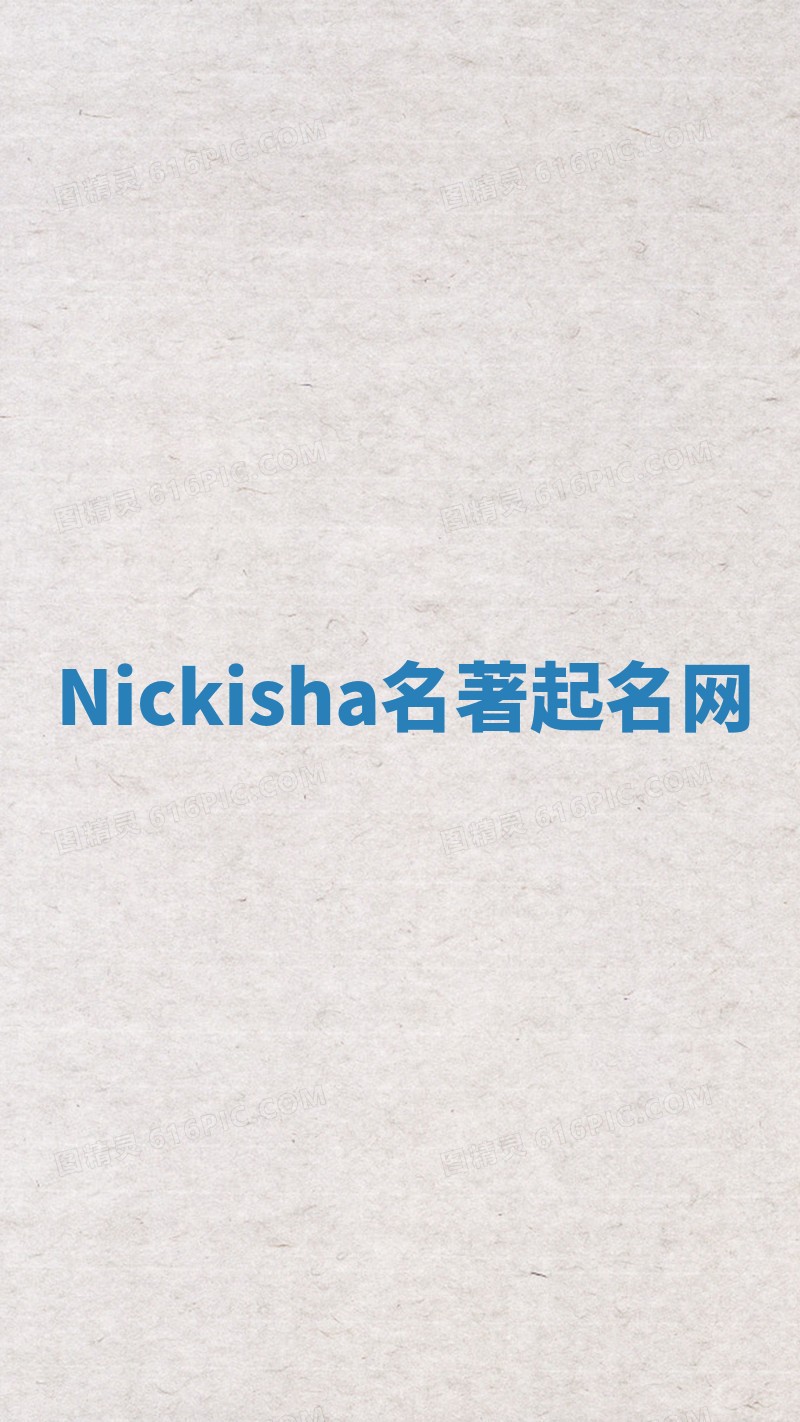 Nickisha名著起名网