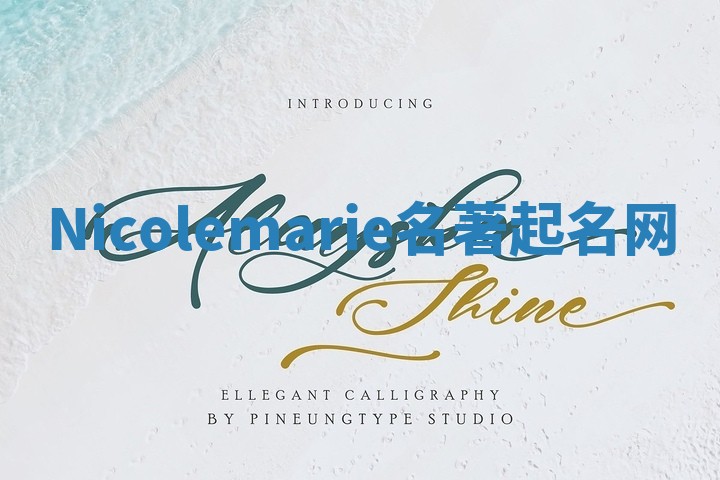 Nicolemarie名著起名网