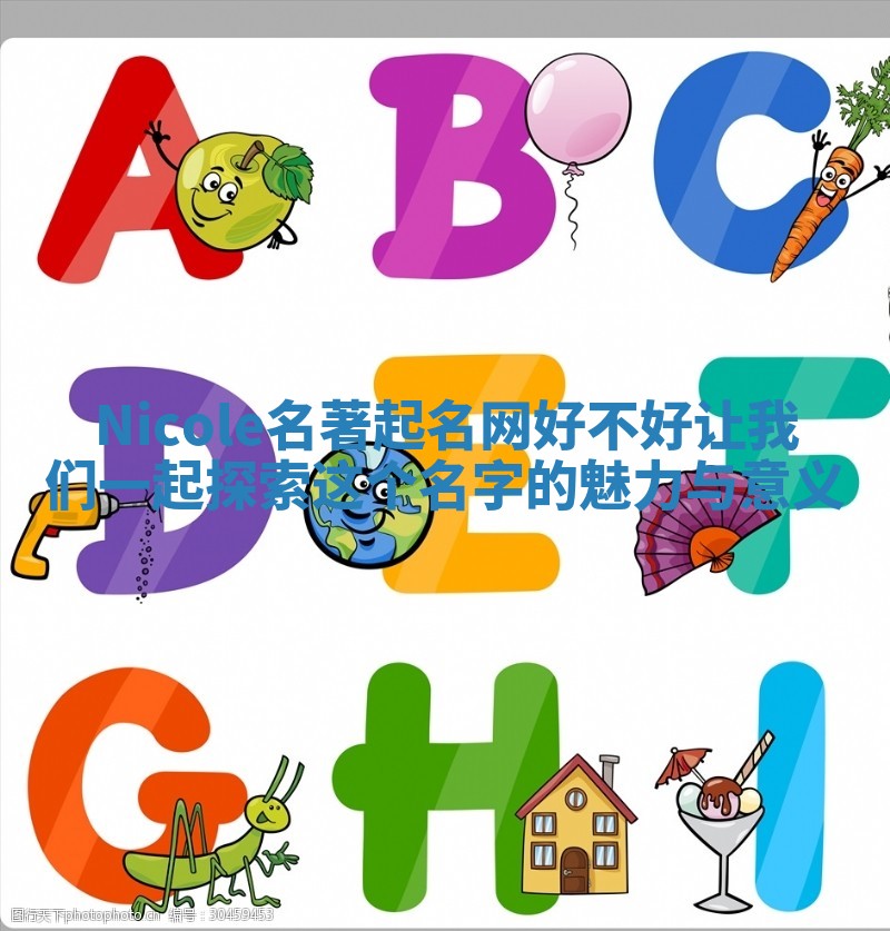 Nicole名著起名网好不好 让我们一起探索这个名字的魅力与意义