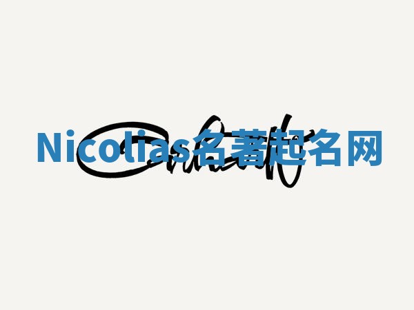 Nicolias名著起名网 Nicolias名著起名网