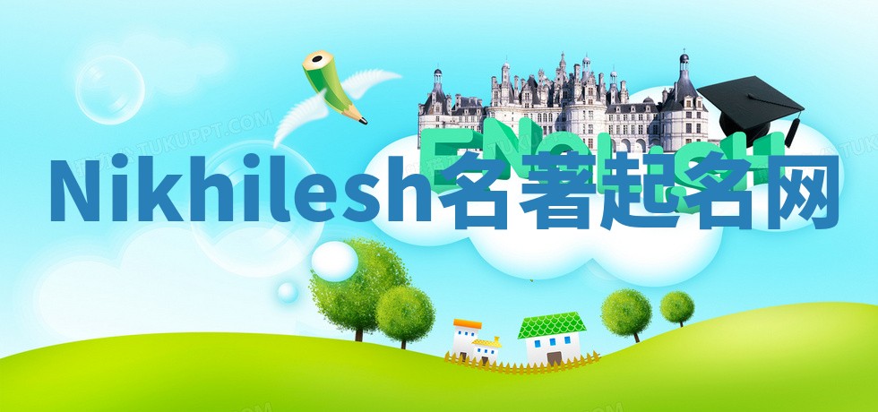 Nikhilesh名著起名网 Nikhilesh名著起名网