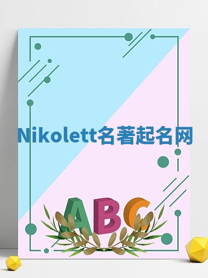 Nikolett名著起名网 Nikolett名著起名网