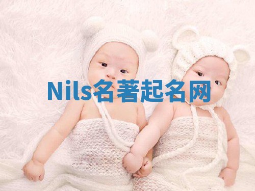 Nils名著起名网