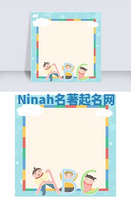 Ninah名著起名网 Ninah名著起名网
