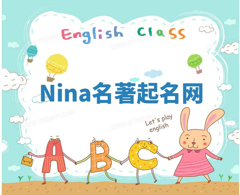 Nina名著起名网