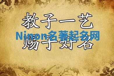 Ninon名著起名网