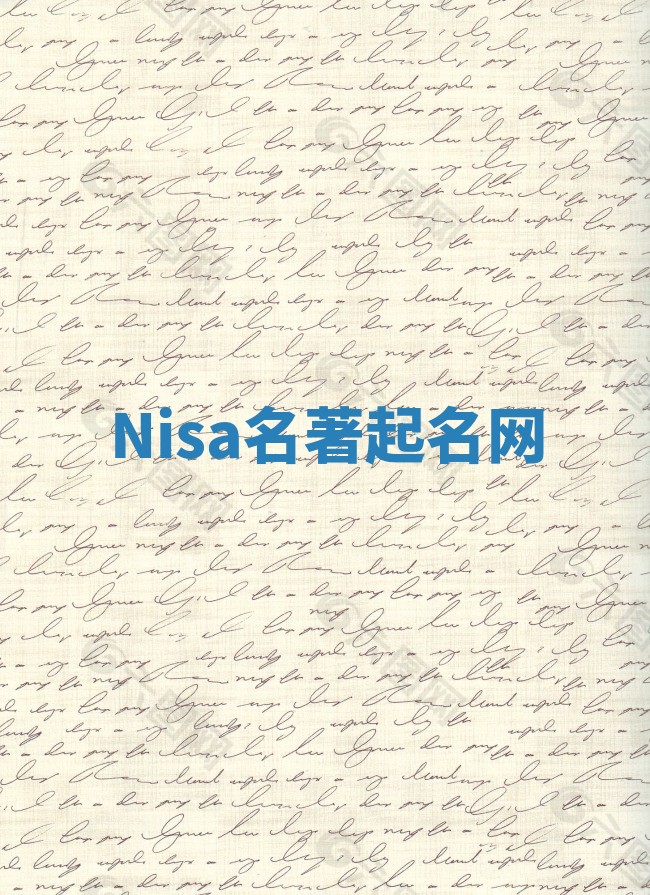 Nisa名著起名网