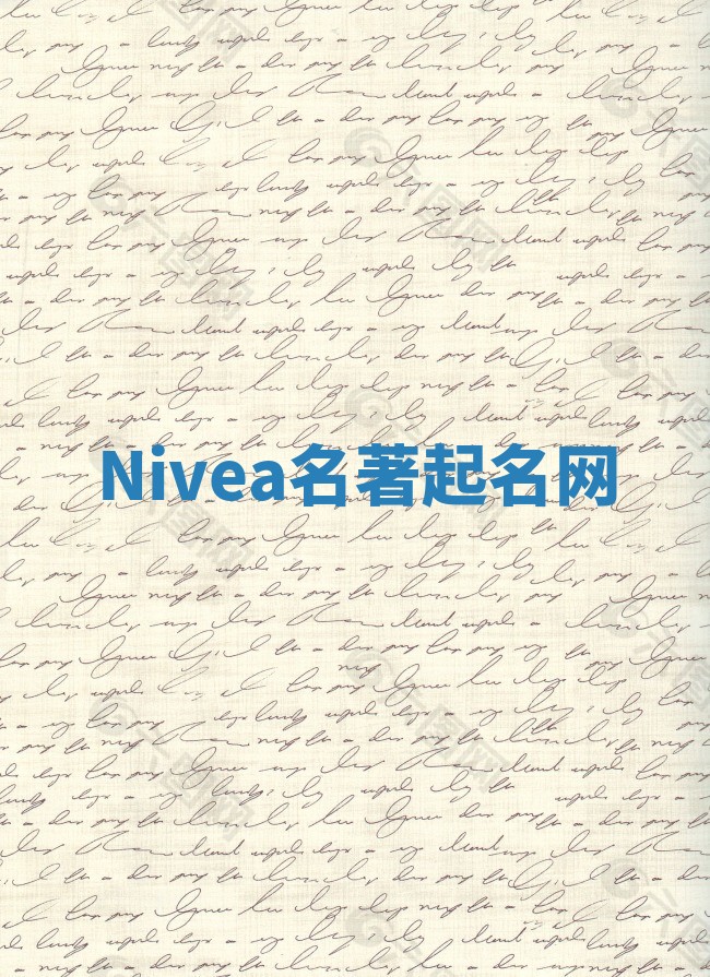 Nivea名著起名网
