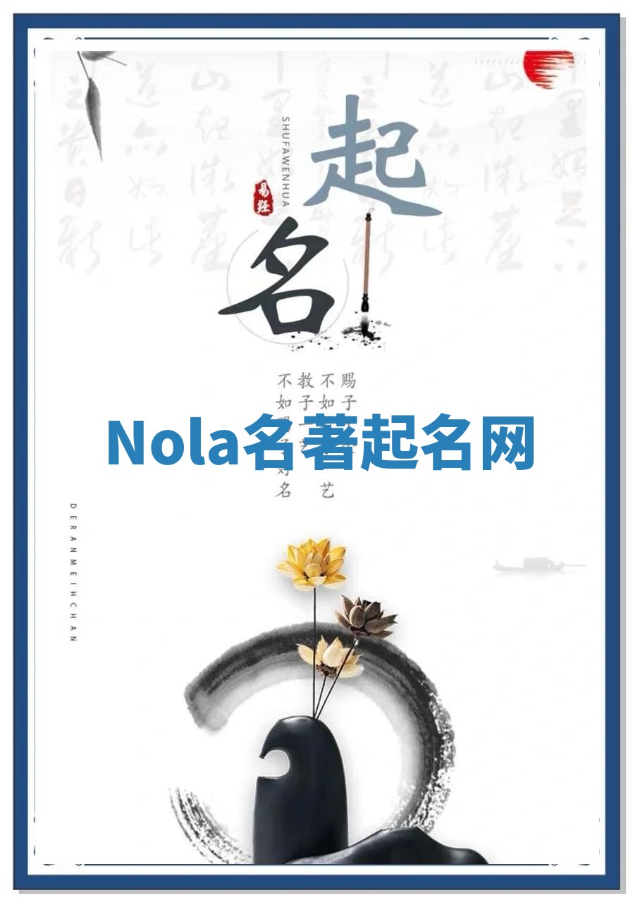 Nola名著起名网