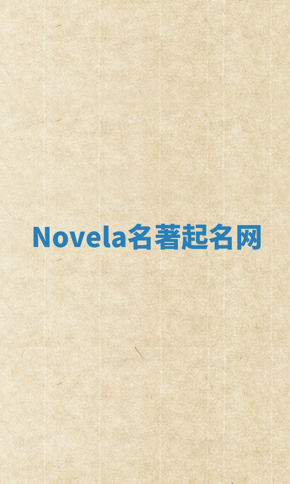 Novela名著起名网