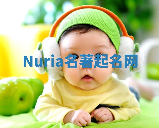Nuria名著起名网 Nuria名著起名网