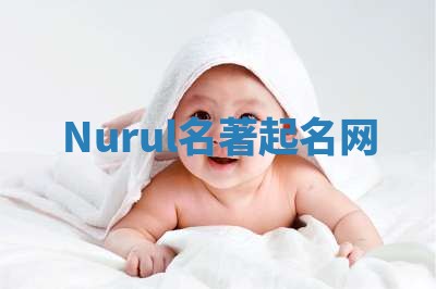 Nurul名著起名网