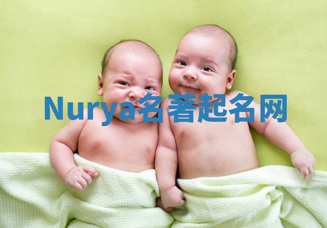 Nurya名著起名网 Nurya名著起名网
