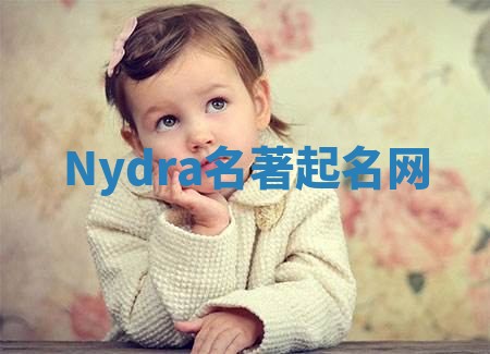 Nydra名著起名网