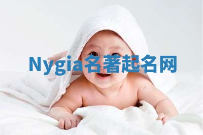 Nygia名著起名网 Nygia名著起名网