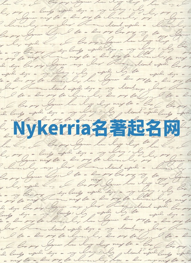 Nykerria名著起名网