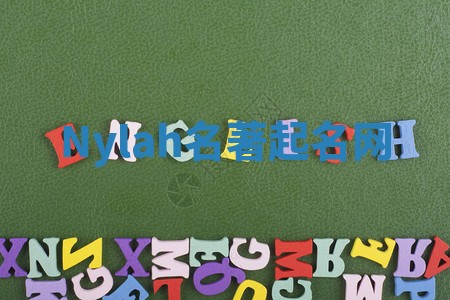 Nylah名著起名网