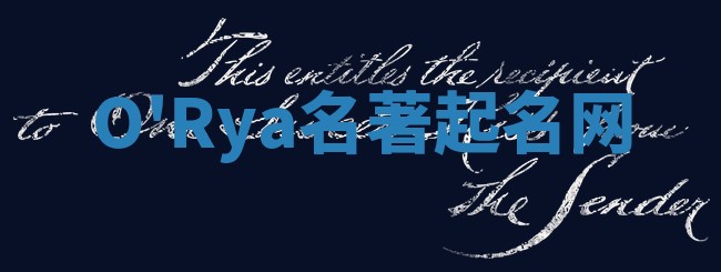 O'Rya名著起名网