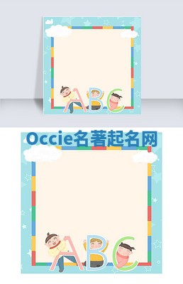 Occie名著起名网