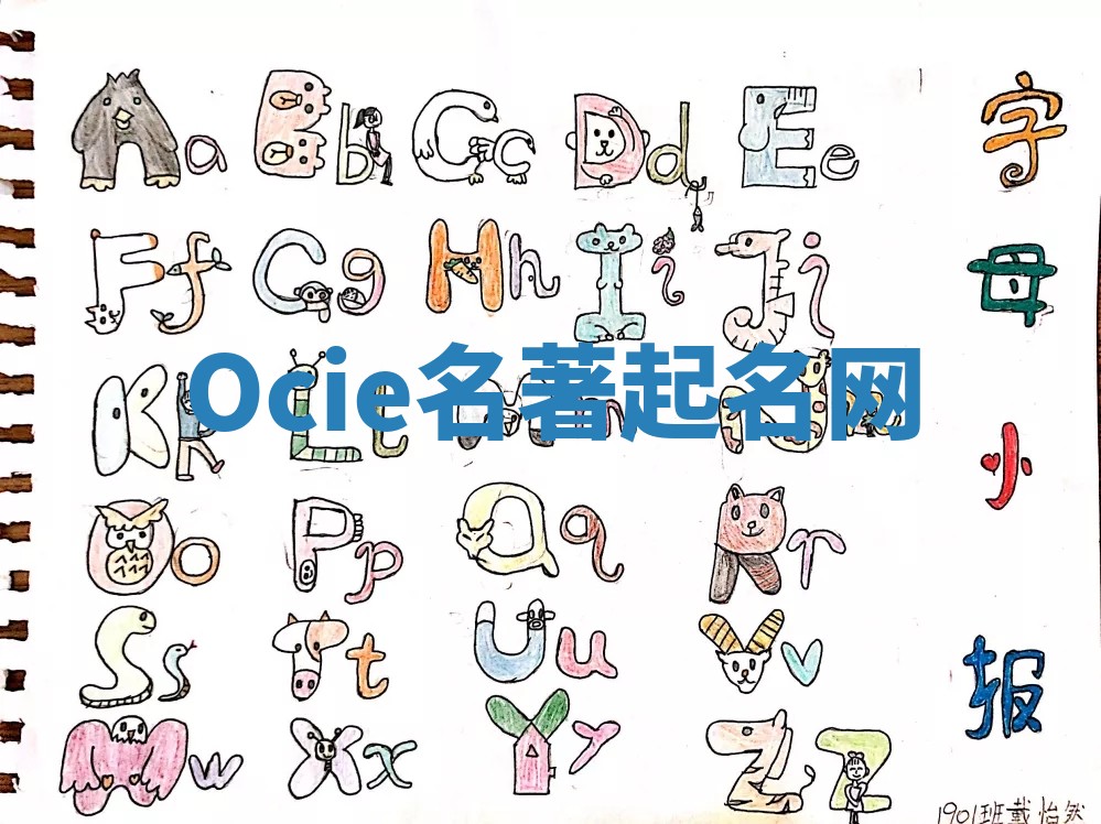 Ocie名著起名网