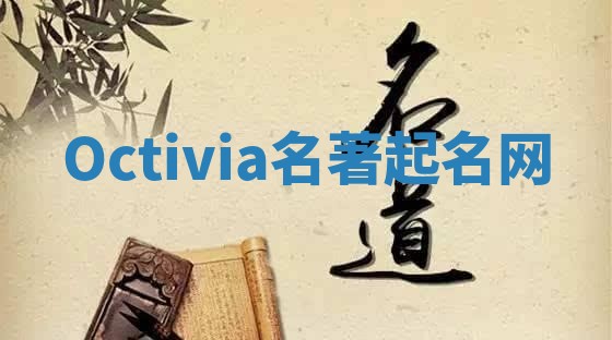 Octivia名著起名网