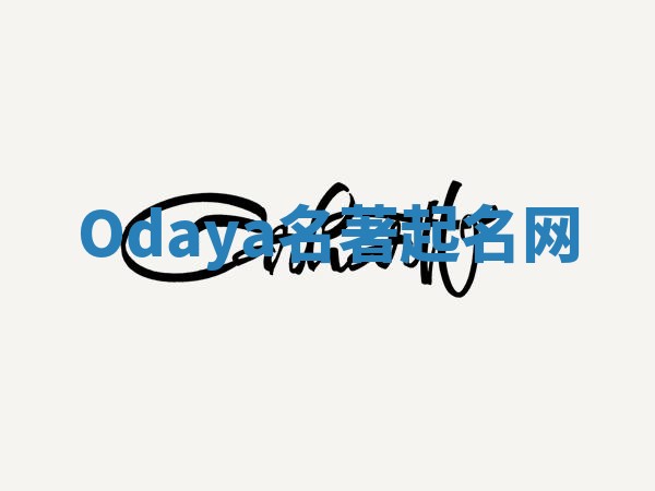 Odaya名著起名网