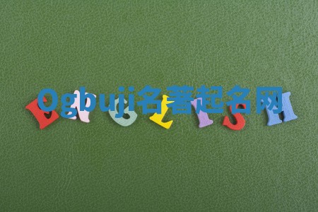 Ogbuji名著起名网