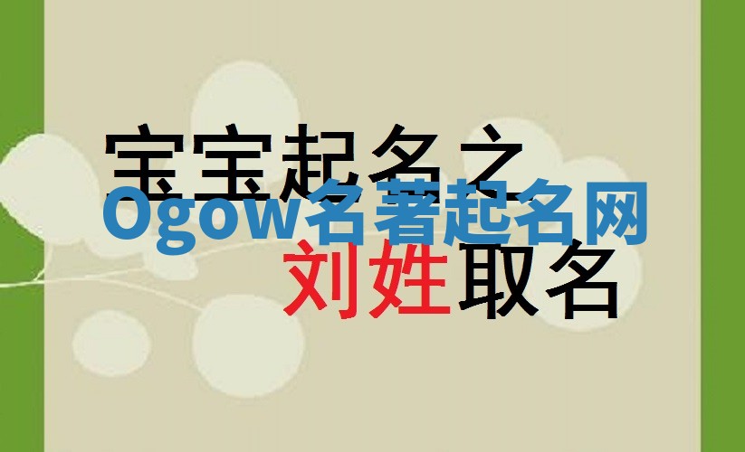 Ogow名著起名网