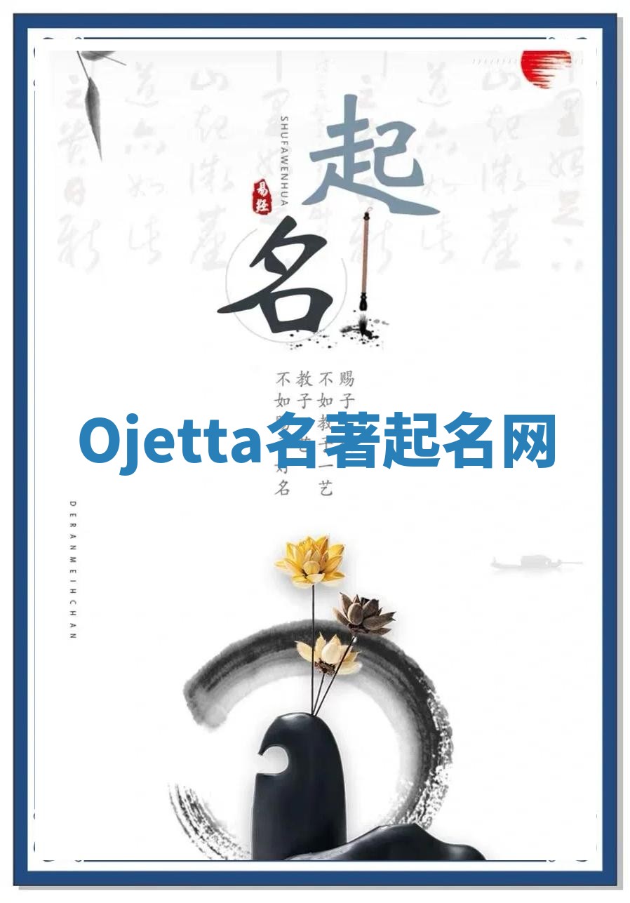 Ojetta名著起名网 Ojetta名著起名网