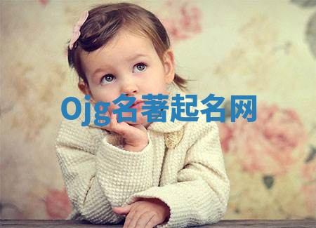 Ojg名著起名网