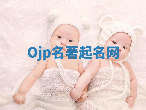 Ojp名著起名网