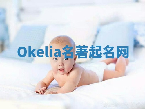Okelia名著起名网 Okelia名著起名网