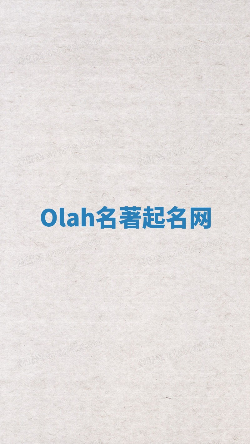 Olah名著起名网