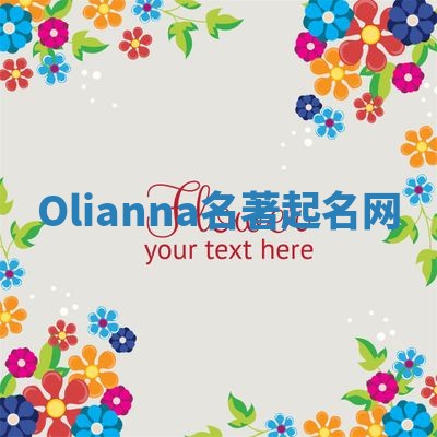 Olianna名著起名网