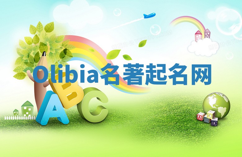 Olibia名著起名网