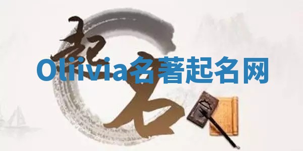 Oliivia名著起名网