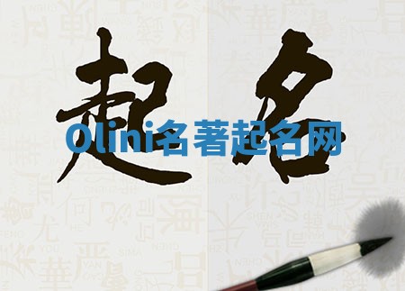 Olini名著起名网