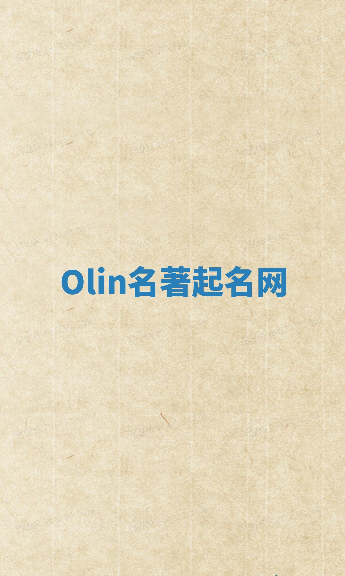 Olin名著起名网 Olin名著起名网