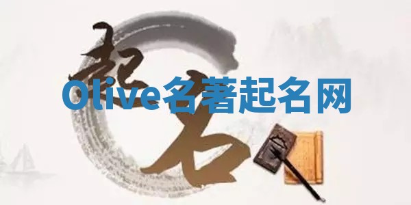 Olive名著起名网 Olive名著起名网