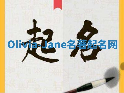 Olivia-Jane名著起名网