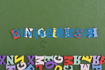 Olivija名著起名网