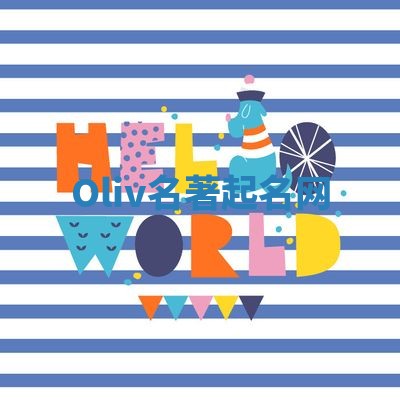 Oliv名著起名网