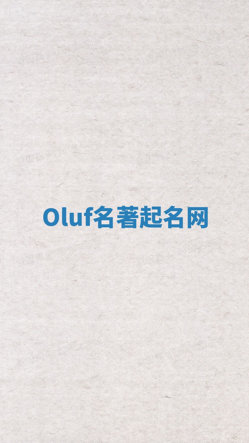 Oluf名著起名网 Oluf名著起名网