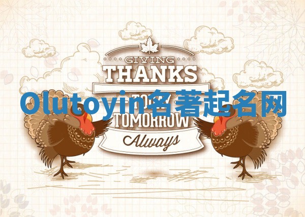 Olutoyin名著起名网 Olutoyin名著起名网